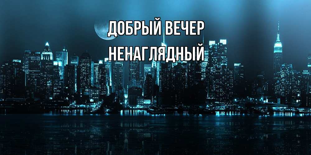 Открытка  с именем. Ненаглядный, Добрый вечер  