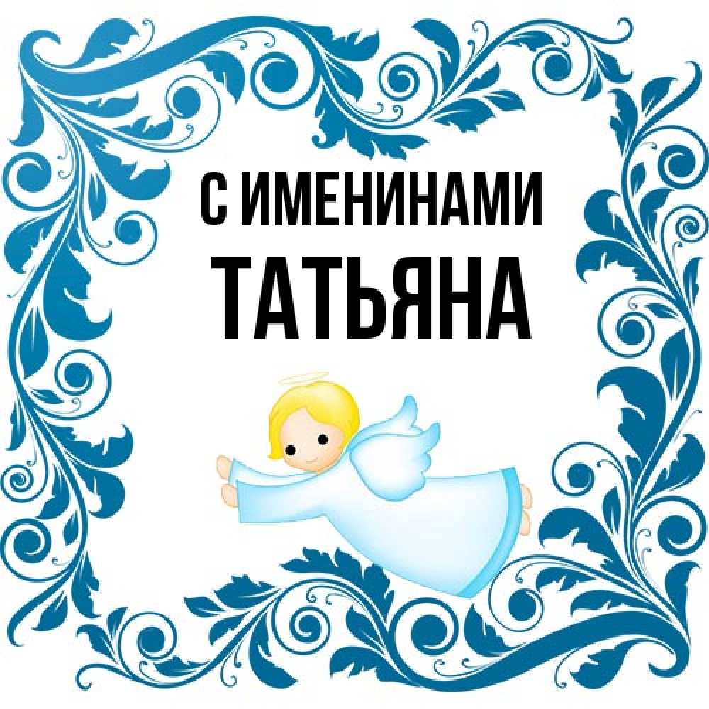 Открытка  с именем. Татьяна, С именинами  