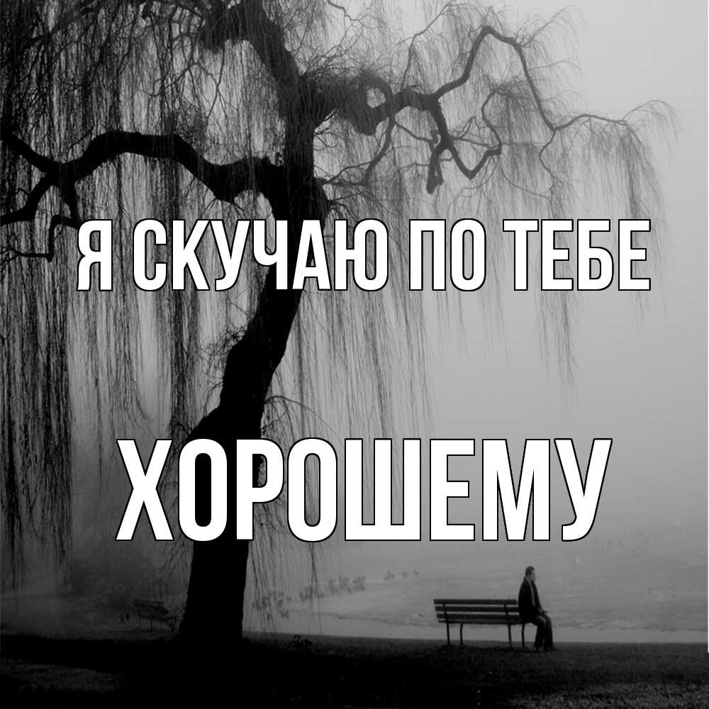 Открытка  с именем. Хорошему, Я скучаю по тебе  