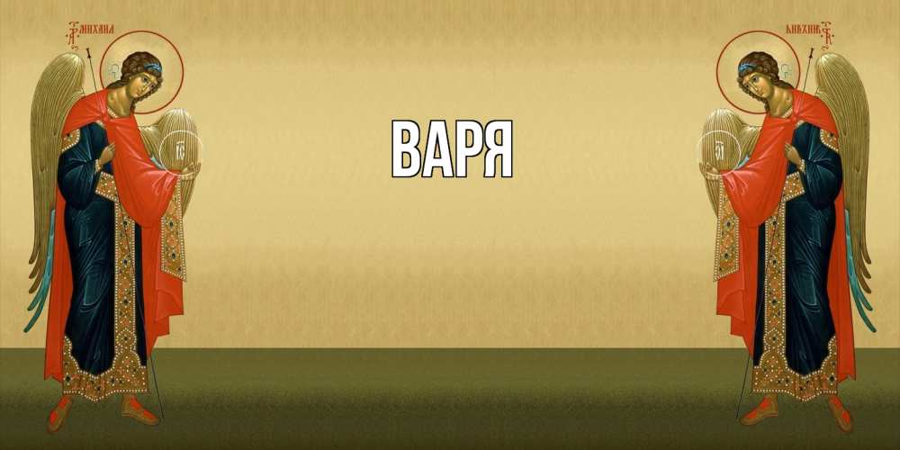 Открытка  с именем. варя, Главная  
