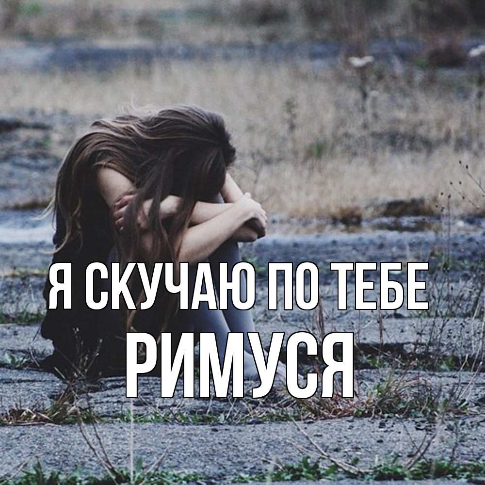 Открытка  с именем. римуся, Я скучаю по тебе  