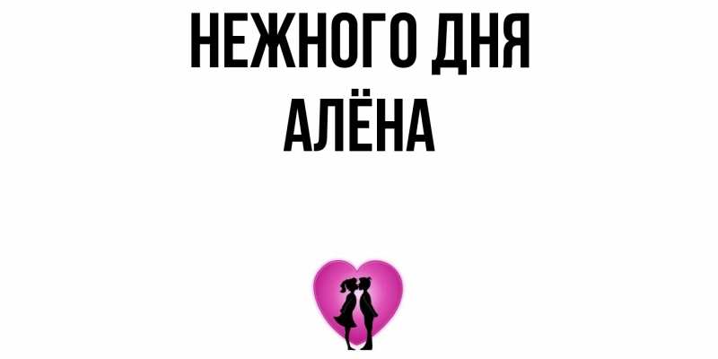 Картинка Нежного дня, Алёна