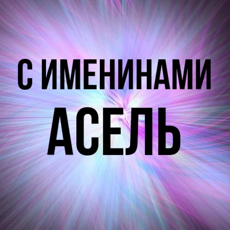 Картинка С именинами, Асель