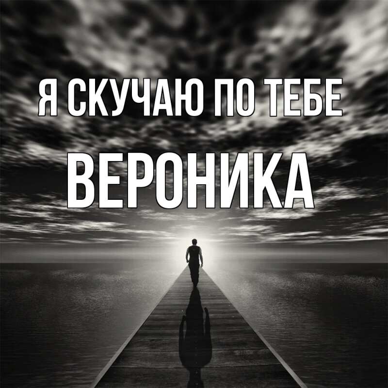 Картинка Я скучаю по тебе, Вероника