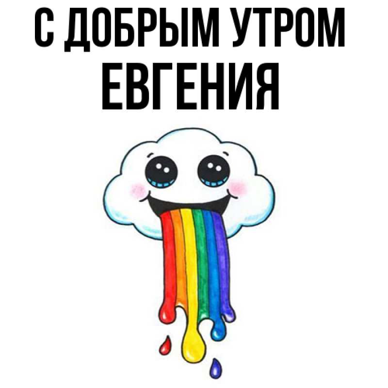 Картинка С добрым утром, Евгения