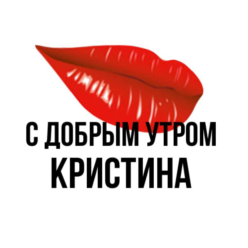Картинка С добрым утром, Кристина