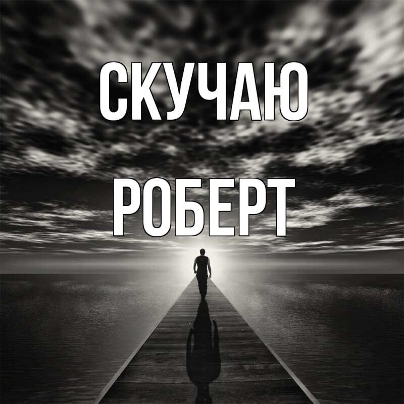 Картинка Скучаю, Роберт