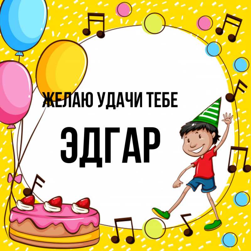 Картинка Желаю удачи тебе, Эдгар