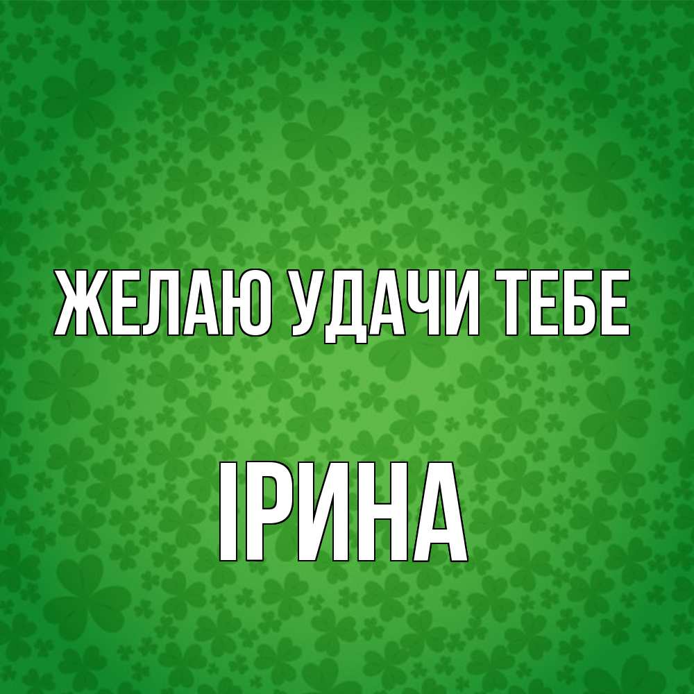 Открытка  с именем. Ірина, Желаю удачи тебе  