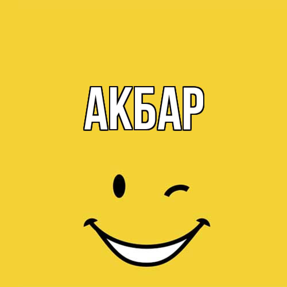 Открытка  с именем. Акбар, Главная  