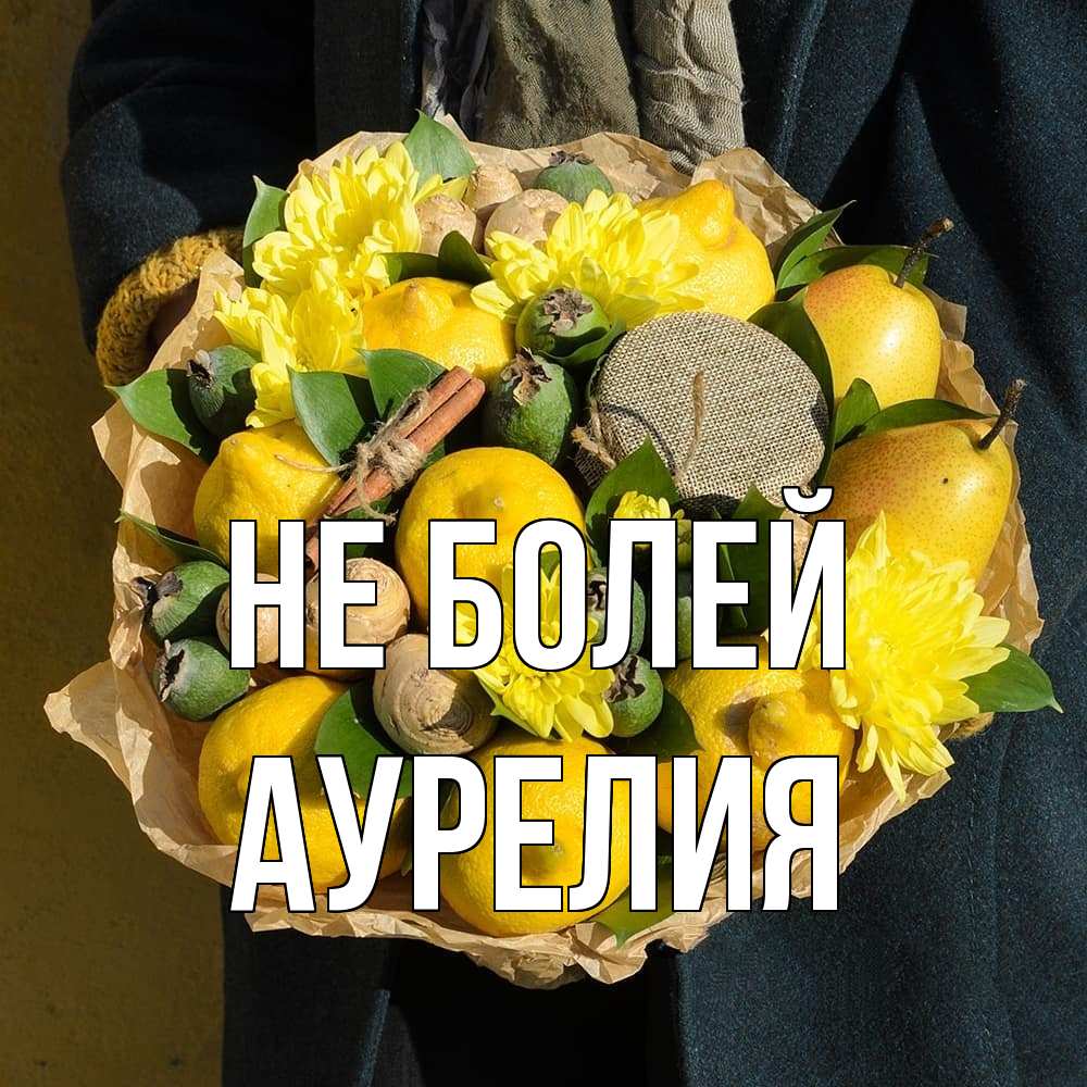 Открытка  с именем. Аурелия, Не болей  