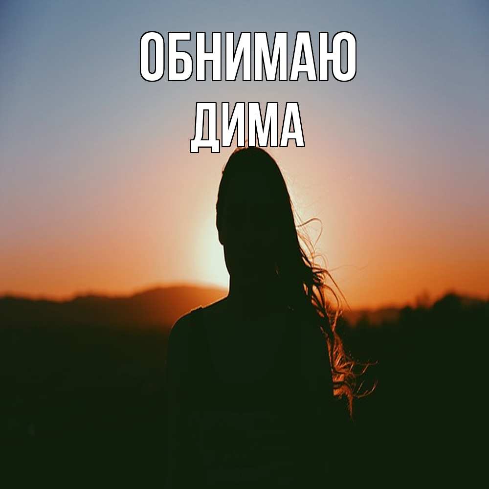 Открытка  с именем. Дима, Обнимаю  