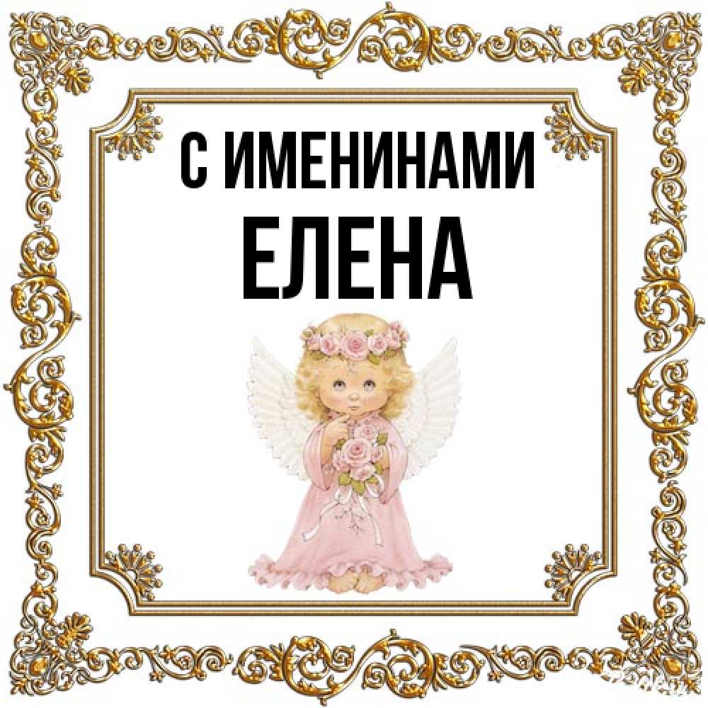 Открытка  с именем. Елена, С именинами  