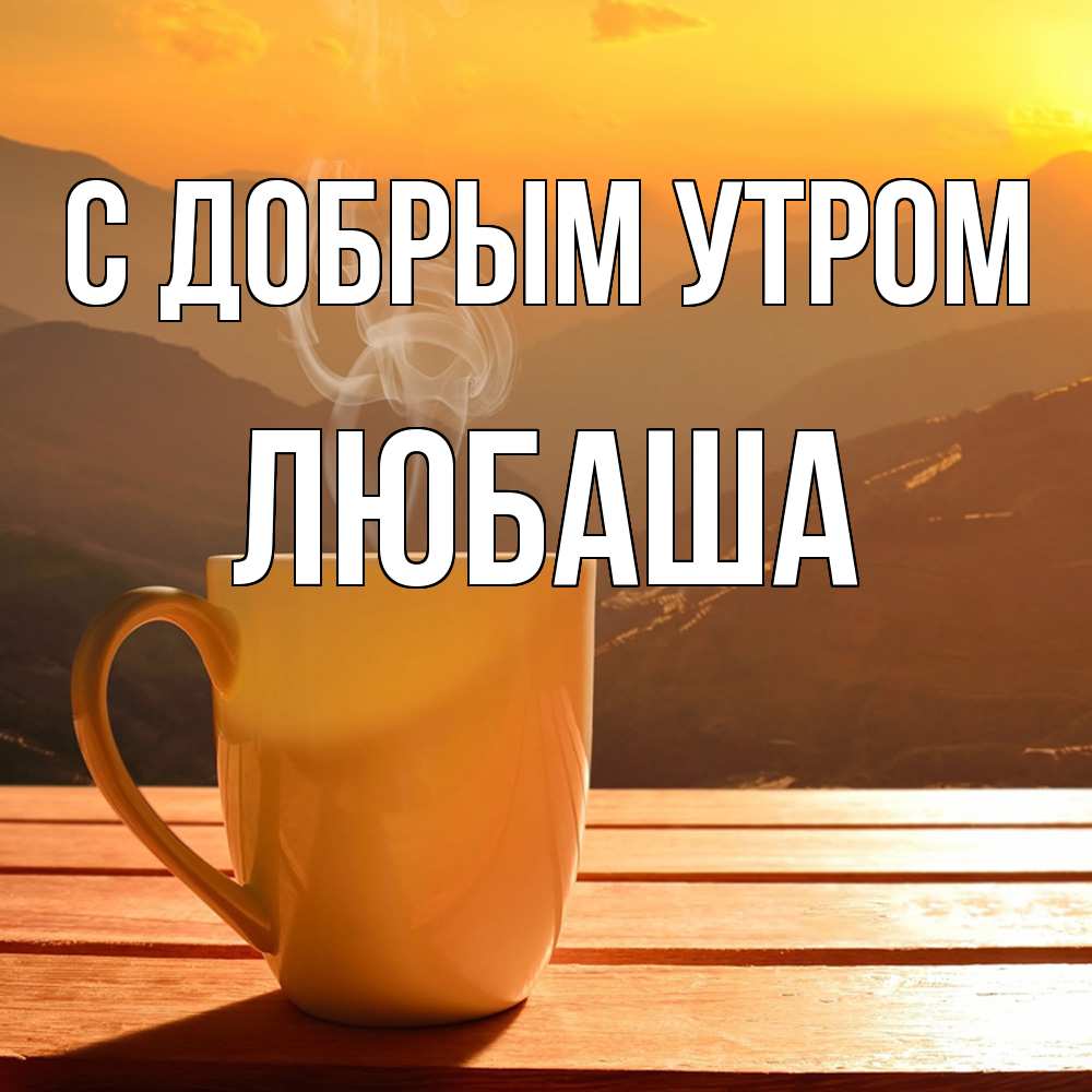 Открытка  с именем. ЛЮБАША, С добрым утром  