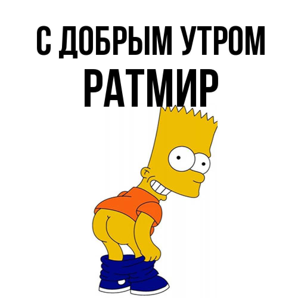 Открытка  с именем. Ратмир, С добрым утром  