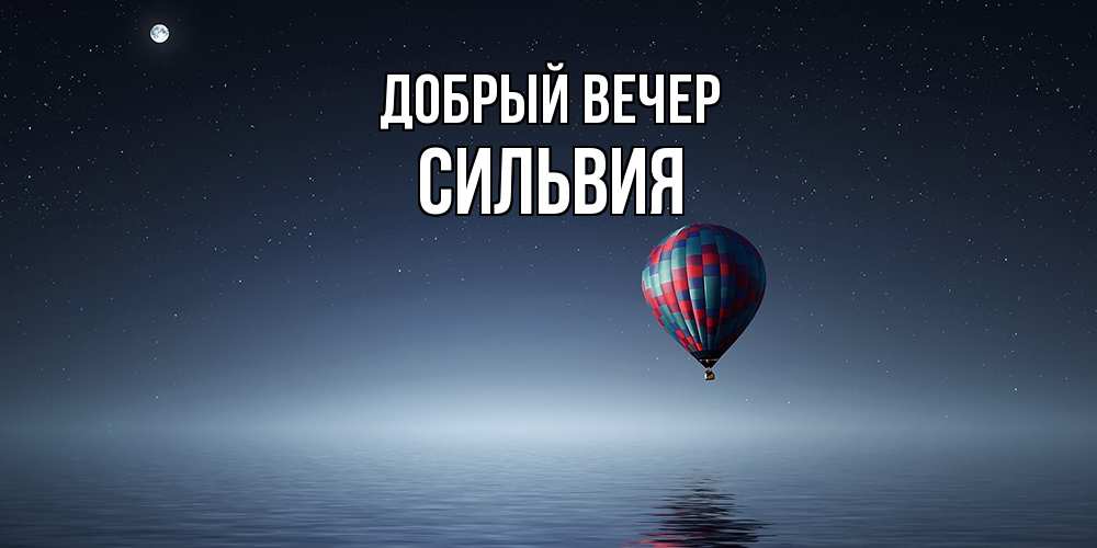 Открытка  с именем. Сильвия, Добрый вечер  