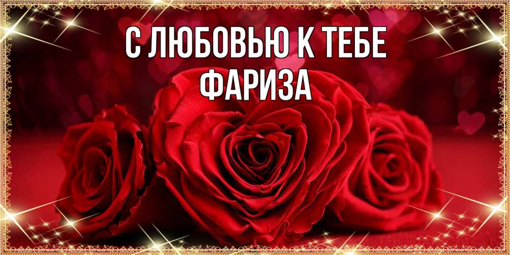 Открытка  с именем. Фариза, С любовью к тебе  