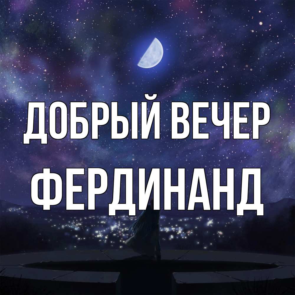 Открытка  с именем. Фердинанд, Добрый вечер  