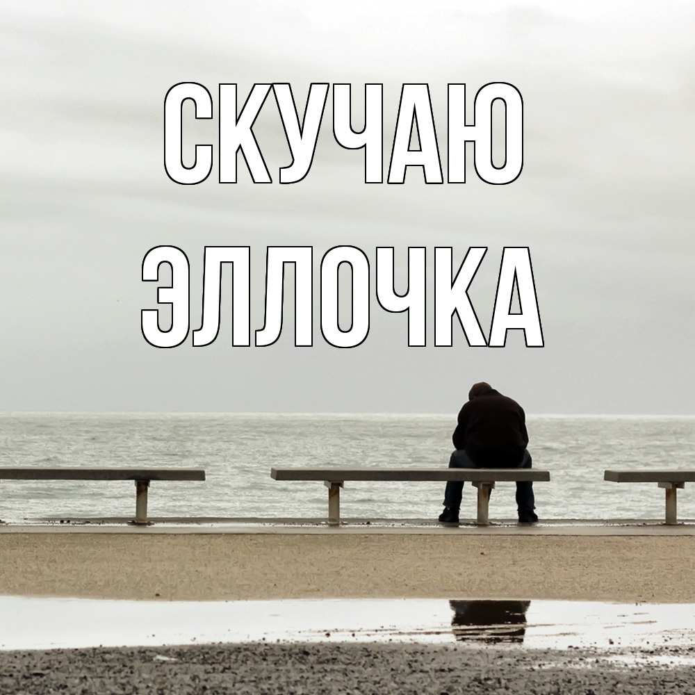 Открытка  с именем. Эллочка, Скучаю  