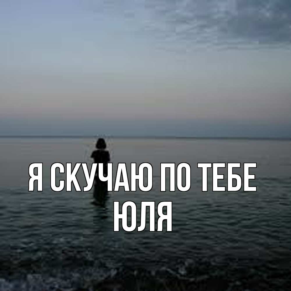 Открытка  с именем. Юля, Я скучаю по тебе  
