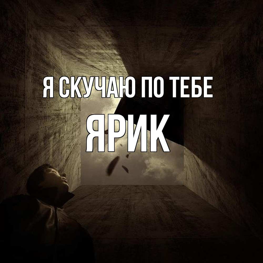 Открытка  с именем. Ярик, Я скучаю по тебе  