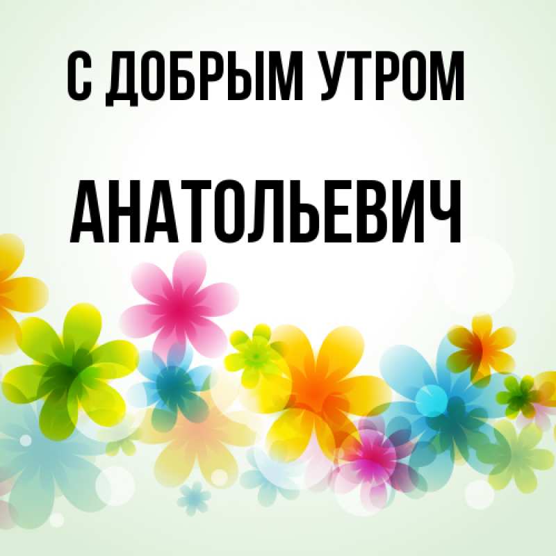 Картинка С добрым утром, Анатольевич