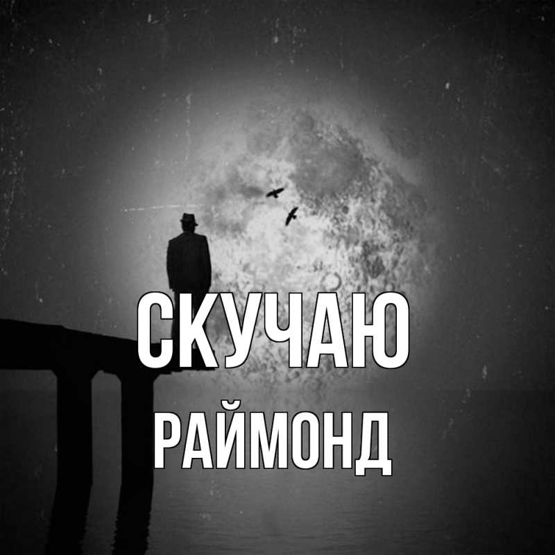 Картинка Скучаю, Раймонд