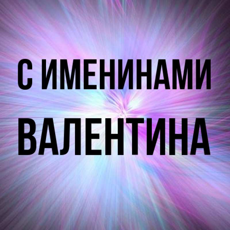 Картинка С именинами, валентина