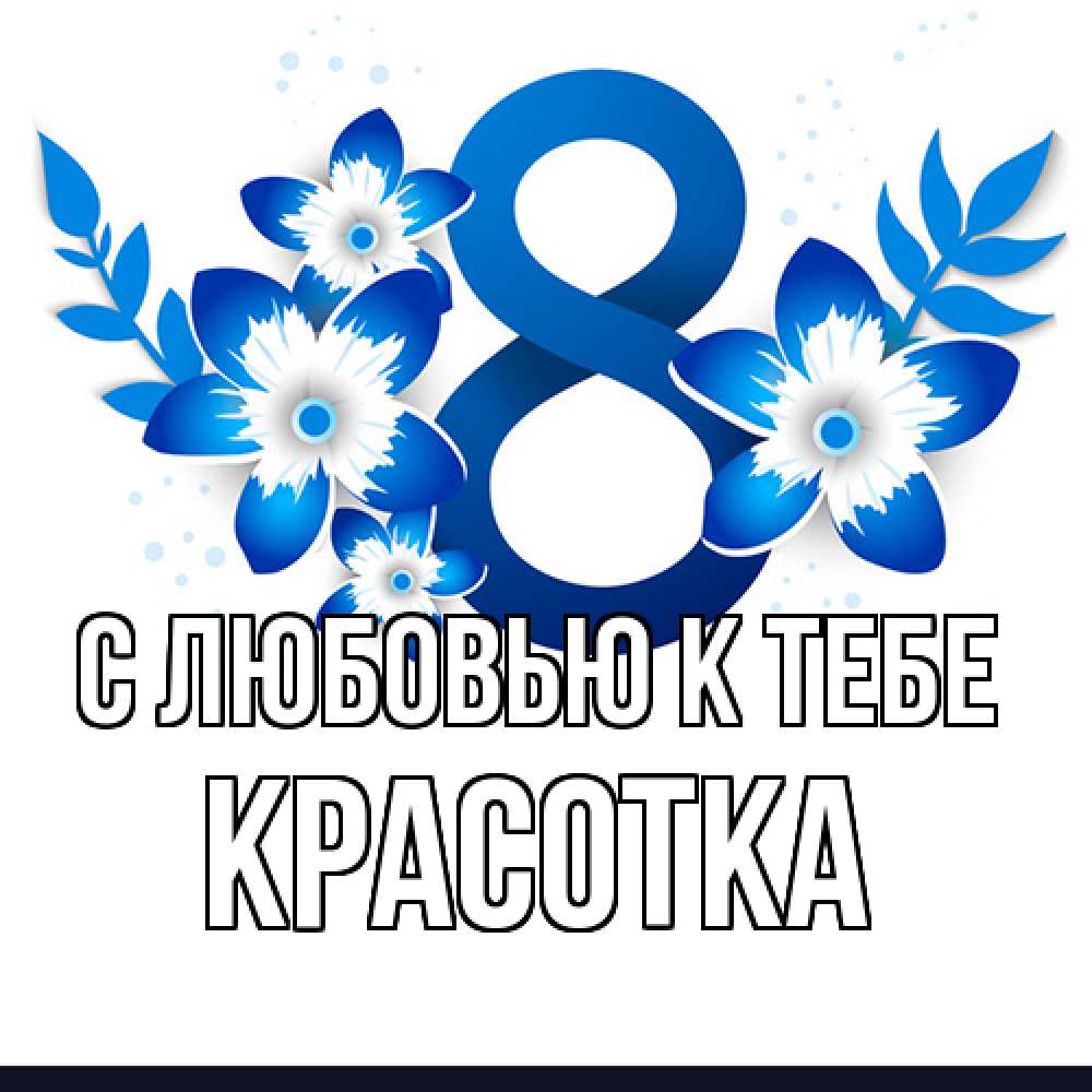 Открытка  с именем. Красотка, С любовью к тебе  