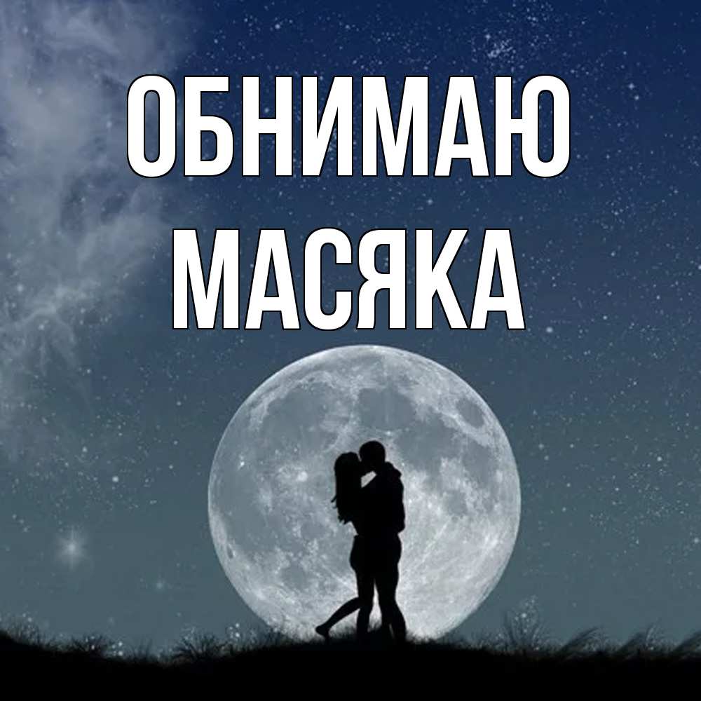 Открытка  с именем. Масяка, Обнимаю  