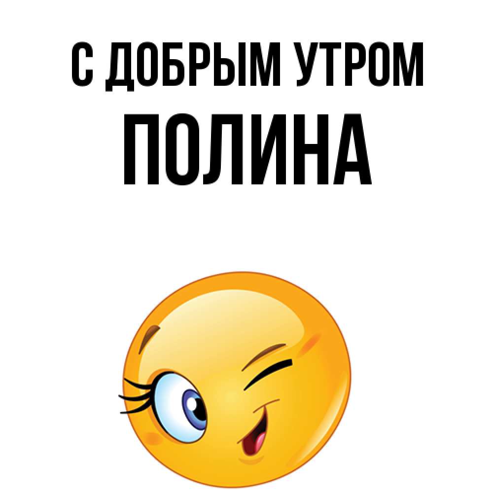 Открытка  с именем. Полина, С добрым утром  