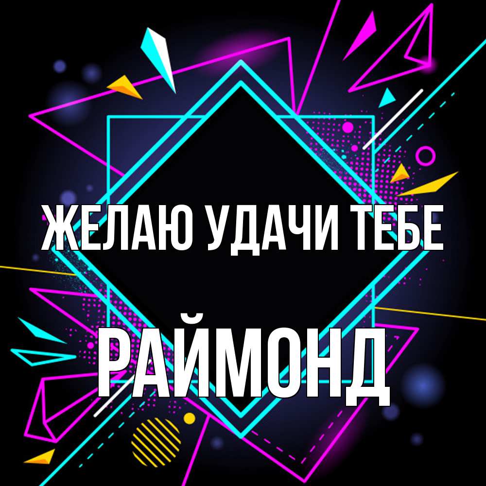 Открытка  с именем. Раймонд, Желаю удачи тебе  