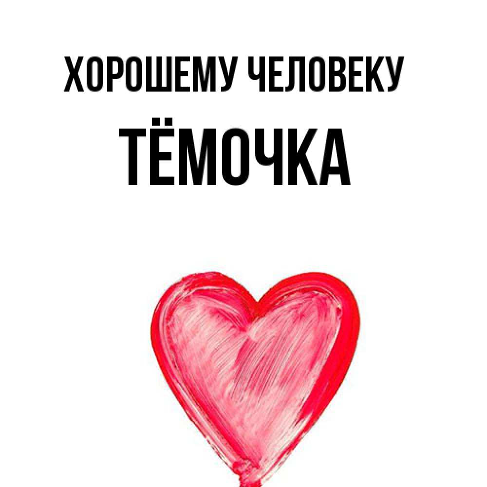 Открытка  с именем. Тёмочка, Хорошему человеку  