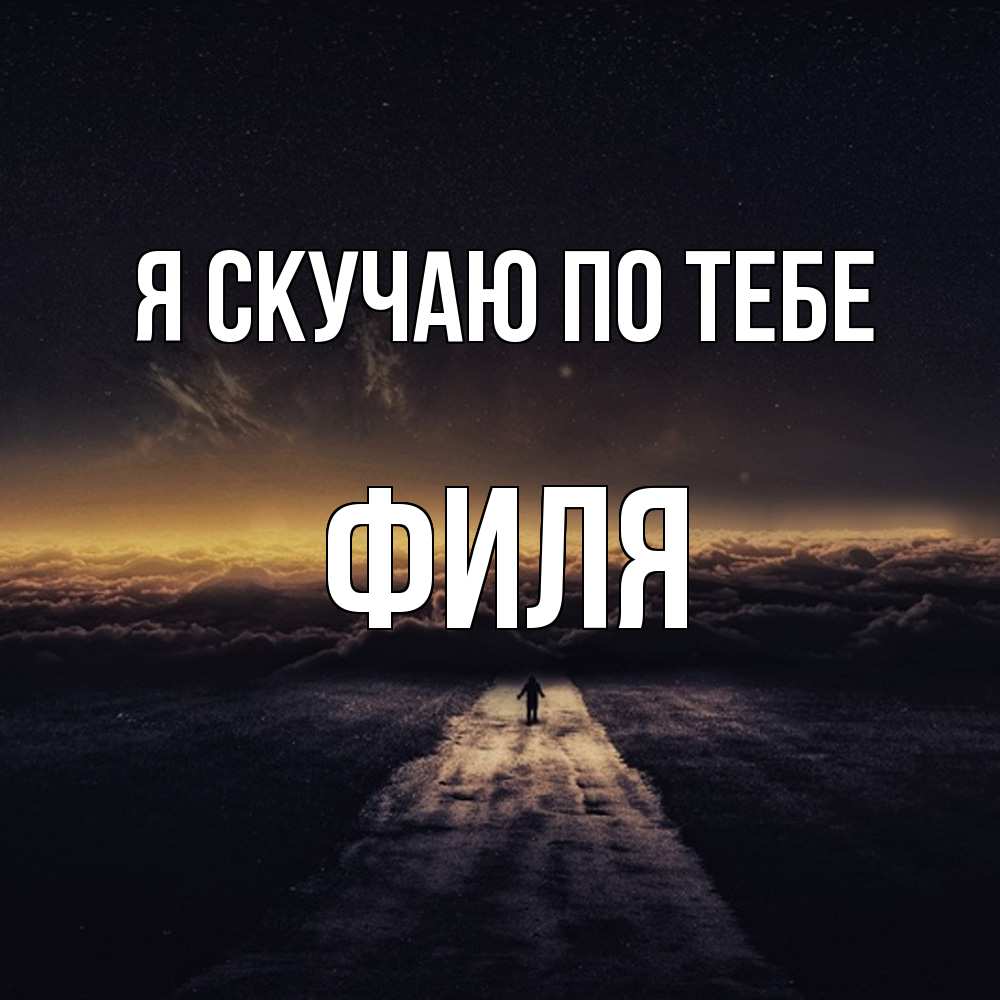 Открытка  с именем. Филя, Я скучаю по тебе  