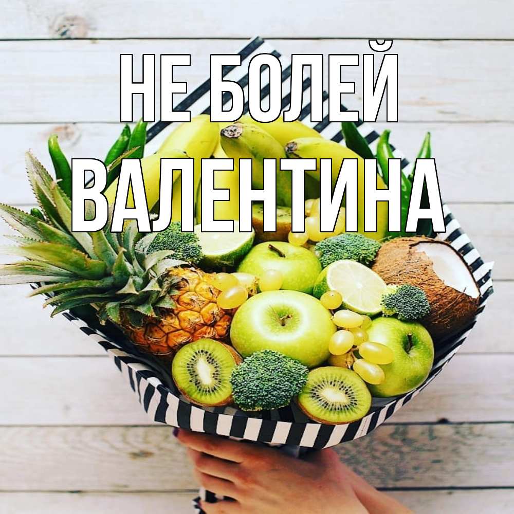Открытка  с именем. валентина, Не болей  