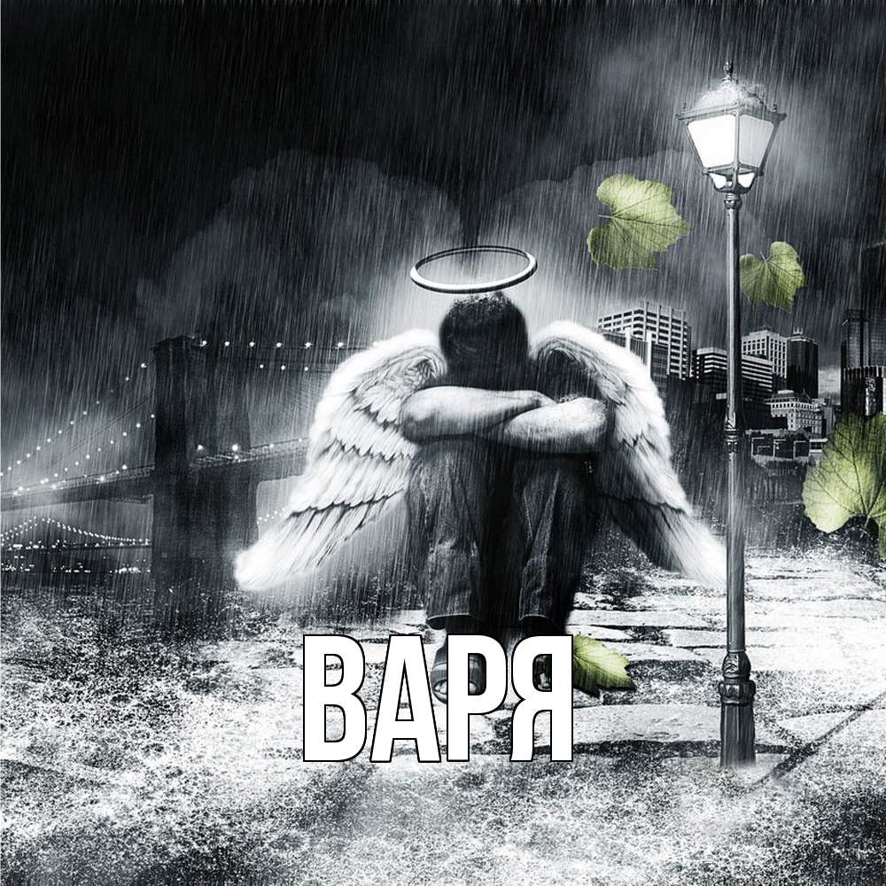 Открытка  с именем. варя, Главная  