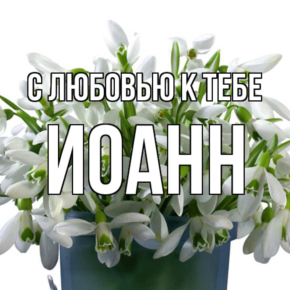 Открытка  с именем. иоанн, С любовью к тебе  