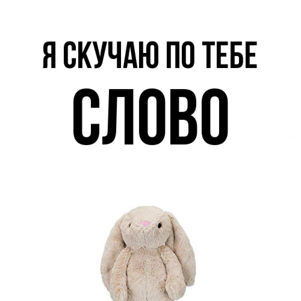 Открытка  с именем. слово, Я скучаю по тебе  