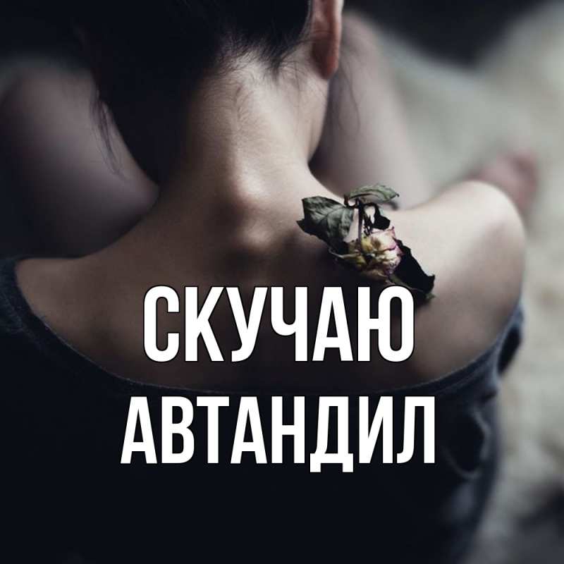 Картинка Скучаю, Автандил