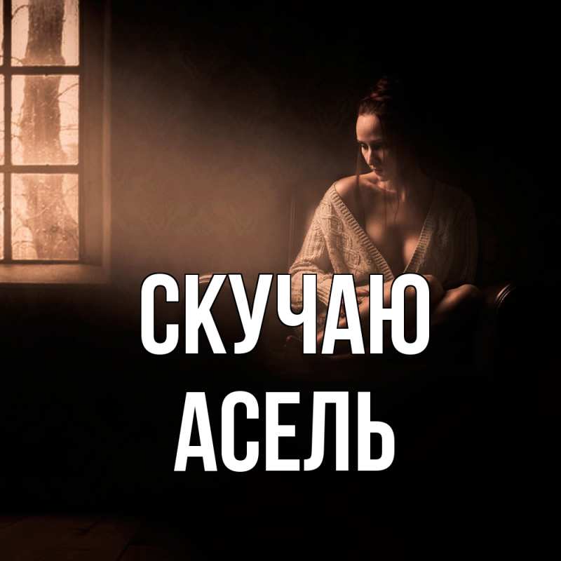 Картинка Скучаю, Асель