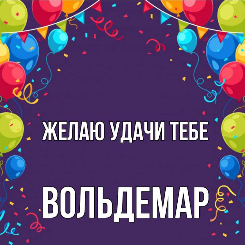 Картинка Желаю удачи тебе, Вольдемар