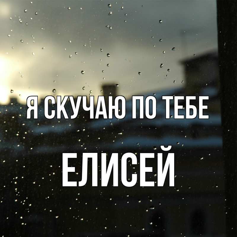 Картинка Я скучаю по тебе, Елисей