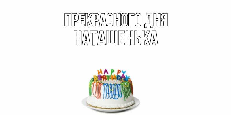 Картинка Прекрасного дня, НАТАШЕНЬКА