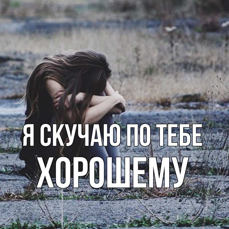 Картинка Я скучаю по тебе, Хорошему