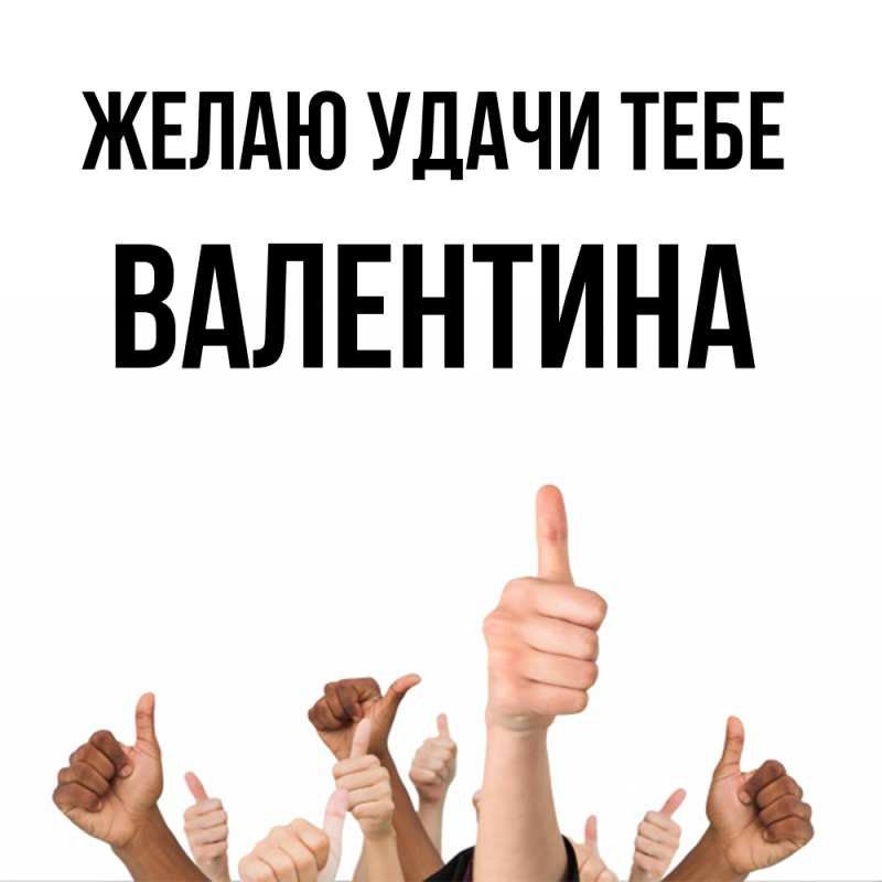 Картинка Желаю удачи тебе, валентина
