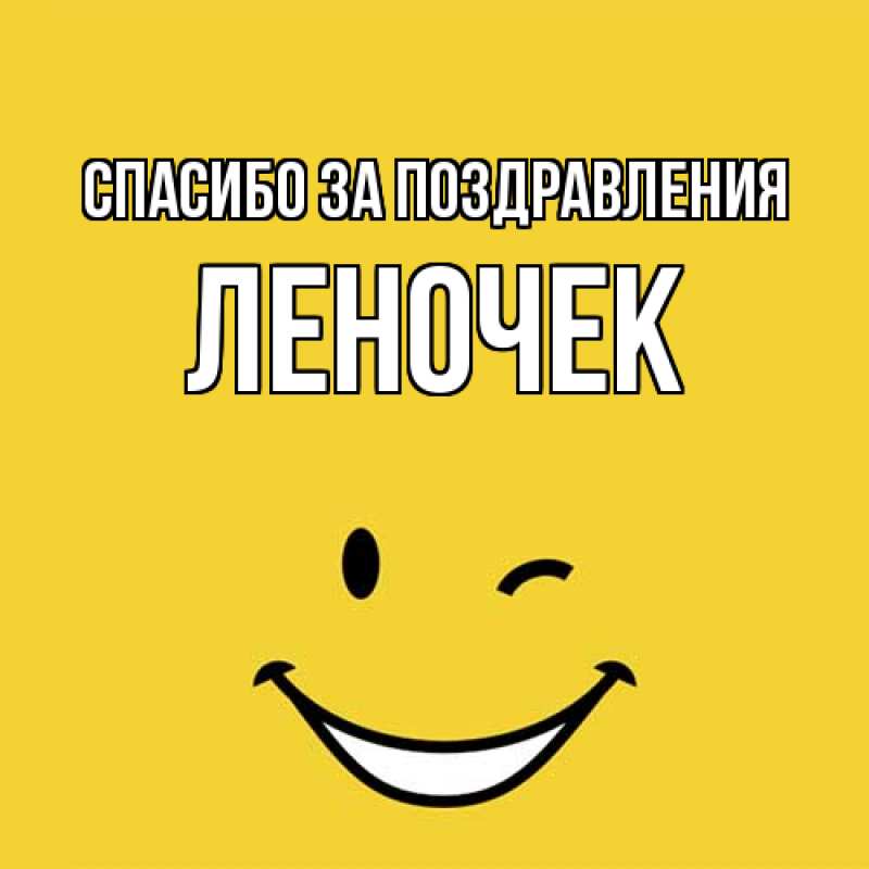 Картинка Спасибо за поздравления, леночек