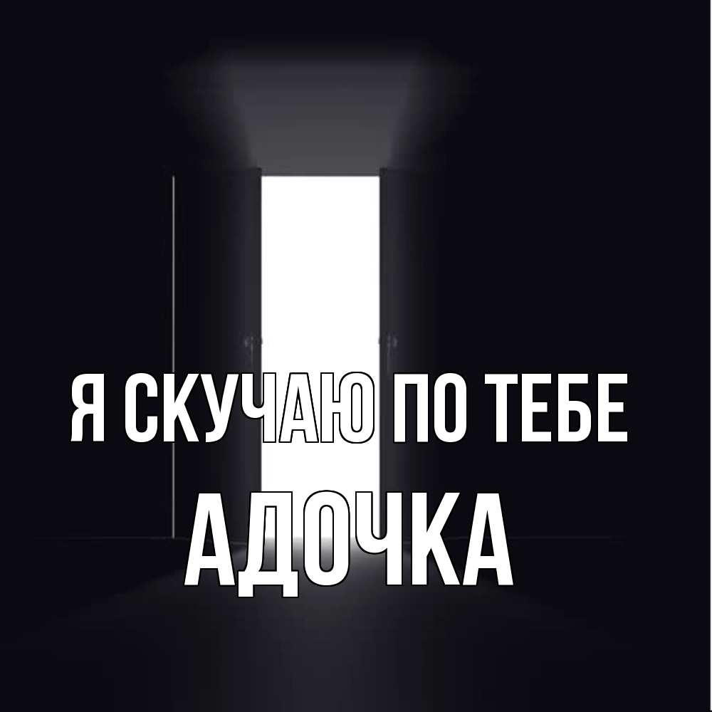 Открытка  с именем. Адочка, Я скучаю по тебе  