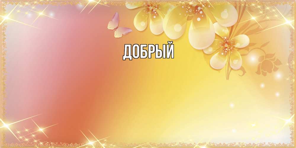Открытка  с именем. Добрый, Главная  