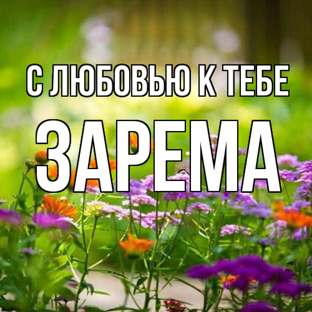 Открытка  с именем. Зарема, С любовью к тебе  