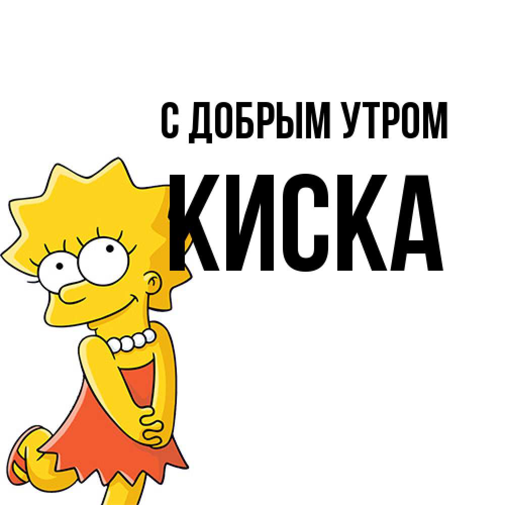 Открытка  с именем. Киска, С добрым утром  